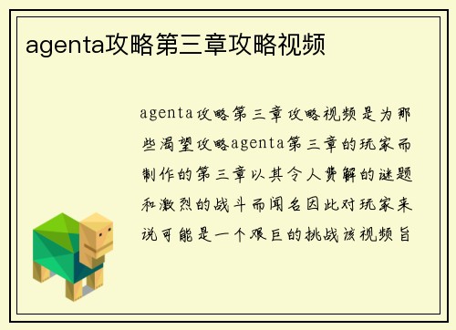 agenta攻略第三章攻略视频