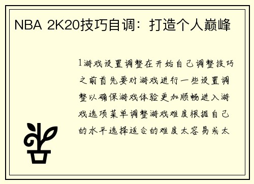 NBA 2K20技巧自调：打造个人巅峰