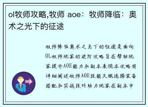 ol牧师攻略,牧师 aoe：牧师降临：奥术之光下的征途