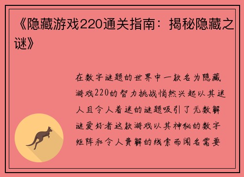 《隐藏游戏220通关指南：揭秘隐藏之谜》