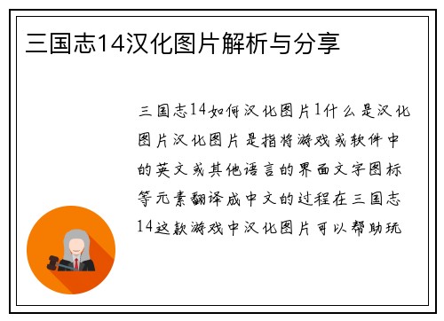 三国志14汉化图片解析与分享