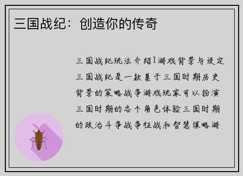 三国战纪：创造你的传奇