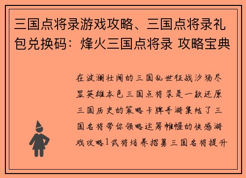 三国点将录游戏攻略、三国点将录礼包兑换码：烽火三国点将录 攻略宝典助你称霸乱世