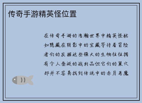 传奇手游精英怪位置