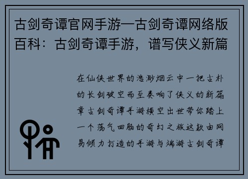 古剑奇谭官网手游—古剑奇谭网络版百科：古剑奇谭手游，谱写侠义新篇章
