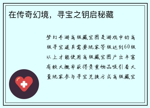 在传奇幻境，寻宝之钥启秘藏