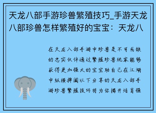 天龙八部手游珍兽繁殖技巧_手游天龙八部珍兽怎样繁殖好的宝宝：天龙八部手游珍兽繁殖秘技，强宠轻松培育