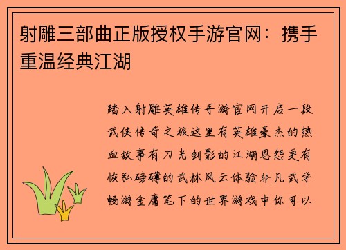 射雕三部曲正版授权手游官网：携手重温经典江湖