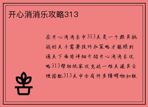 开心消消乐攻略313
