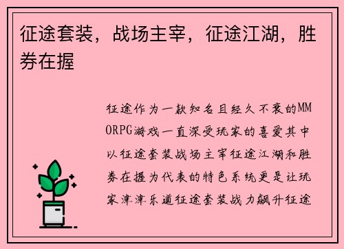 征途套装，战场主宰，征途江湖，胜券在握