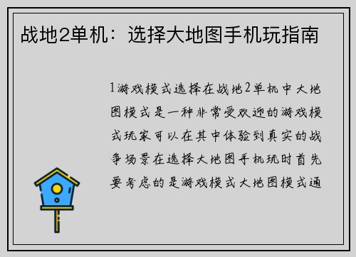 战地2单机：选择大地图手机玩指南