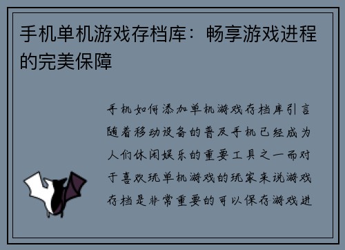 手机单机游戏存档库：畅享游戏进程的完美保障