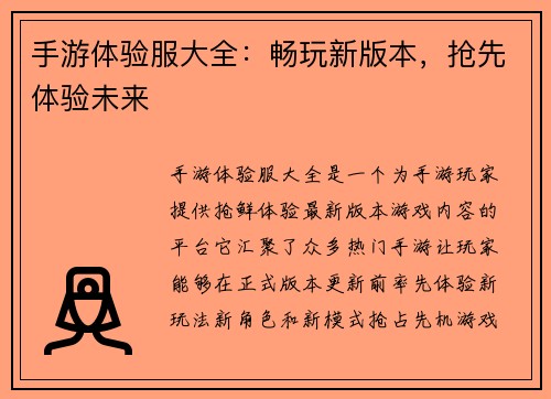 手游体验服大全：畅玩新版本，抢先体验未来