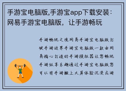 手游宝电脑版,手游宝app下载安装：网易手游宝电脑版，让手游畅玩