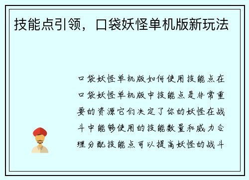 技能点引领，口袋妖怪单机版新玩法