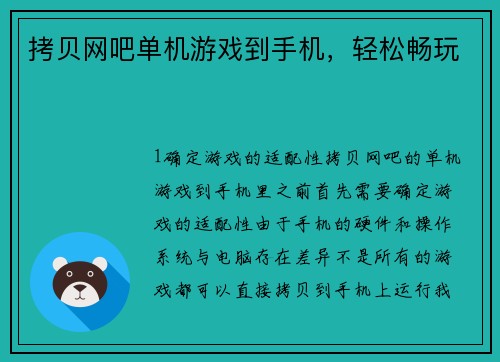 拷贝网吧单机游戏到手机，轻松畅玩