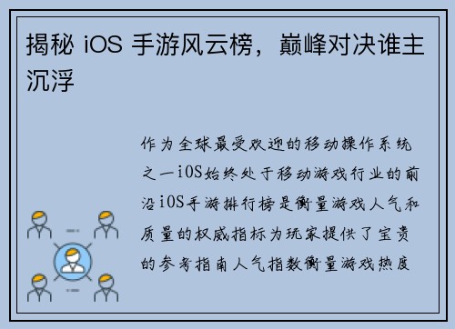 揭秘 iOS 手游风云榜，巅峰对决谁主沉浮