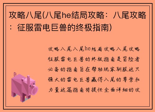 攻略八尾(八尾he结局攻略：八尾攻略：征服雷电巨兽的终极指南)