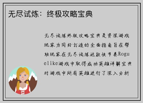 无尽试炼：终极攻略宝典