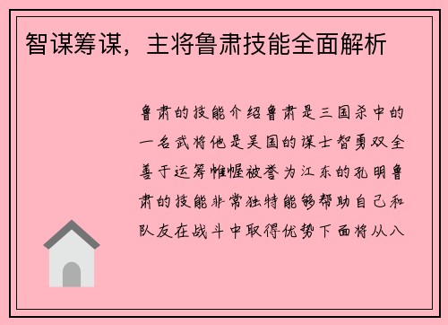 智谋筹谋，主将鲁肃技能全面解析